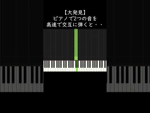 【大発見】ピアノで2つの音を高速で交互に弾くと・・・ #shorts