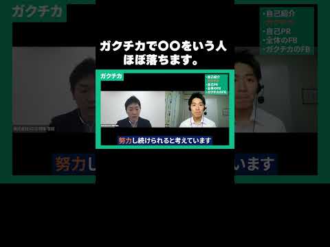 【面接】ガクチカで〇〇を言うとほぼ落ちます