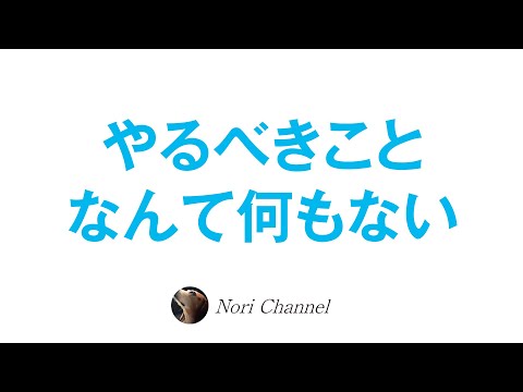 やるべきことなんて何もない☆選択の迷いは無意味！？目覚めの段階のお話 etc..