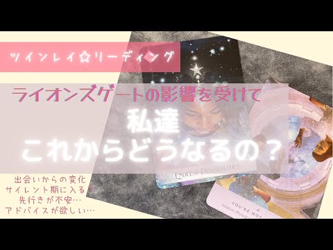 🔮ツインレイリーディング🔮　これからどうなるの？ライオンズゲートが私達に与える影響