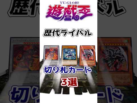 【遊戯王】歴代ライバルの切り札3選を解説【ゆっくり遊戯王】【マスターデュエル】#Shorts #遊戯王ocg #ゆっくり実況