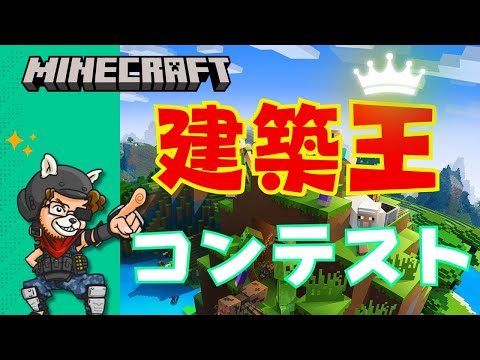 【マインクラフト/Minecraft】🚗🚙テーマは車！🚙🚗途中参加OK！自分のエリアにすごい建築を作れ！👑マイクラ建築王コンテスト👑/#Minecraft 　#参加型 　#くまなかじ