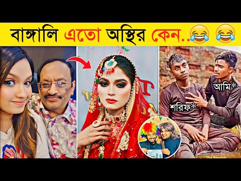 বাঙালির অস্থির কর্মকান্ডে হাসতে হাসতে পেট ব্যাথা | Osthir Bangali | Funny Fact | Tiktok |Funny Video