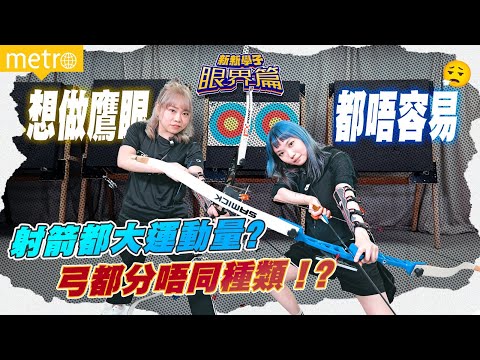 新新學子︳學做鷹眼不容易   射箭初體驗玩到手震震？