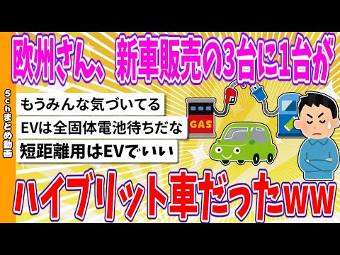 【2chまとめ】欧州さん、新車販売の3台に1台がハイブリット車だったwww【ゆっくり】