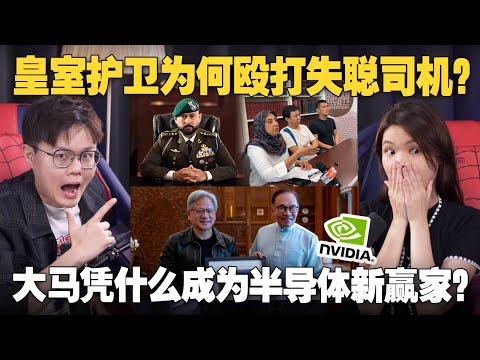 警察吃案？失聪司机被皇室护卫打？安华狂砸钱！要让大马成为下一个AI大国？【#新闻随便看 5/6】