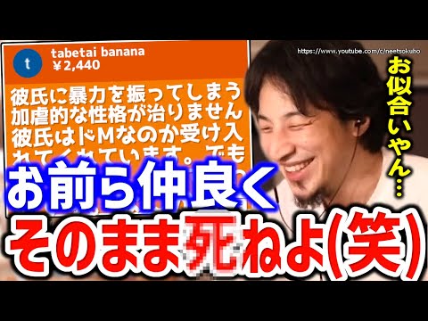 【ひろゆき】※これが本当の愛です※あなたたちはずっと幸せになるでしょうね。彼氏を愛するあまりフルボッコにしちゃう女性視聴者にひろゆき【切り抜き／論破／恋愛／結婚／ヤンデレ／】