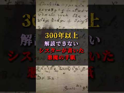 【ゆっくり解説】300年以上解読できないシスターが書いた悪魔の手紙 #都市伝説 #ゆっくり解説