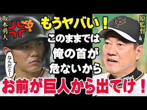 坂本勇人ついにクビ通告！原監督「お前はトレードで●●へ行け」後がなくなった坂本が野球選手を続けられるのはDH制のパ・リーグしかない…原監督からの最終勧告はいつなのか！【プロ野球】