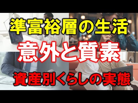 【準富裕層の生活は意外と質素】資産別くらしの実態【100万円～5000万円】