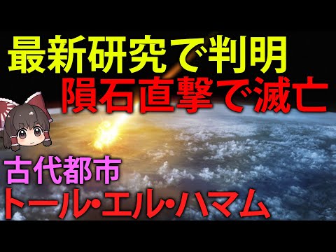 【ゆっくり解説】隕石衝突後、600年間不毛の地と化した古代中東都市、トールエルハマム