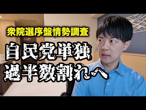 自民党単独過半数割れへ…一方国民民主党は議席大幅増か【衆院選序盤情勢調査】