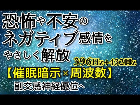 再UP【396Hz(解放)+432Hz(癒し)×催眠×音楽】rev62 恐怖心・不安感を解放する周波数を使って催眠暗示イメージワーク