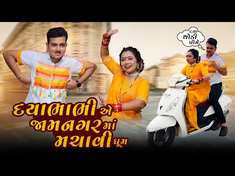 A Haalo🤣 || Jamnagar || Vlogs || જામનગર માં મચાવી ધૂમ || Ganesh Bridel Studio || #gujjudaya