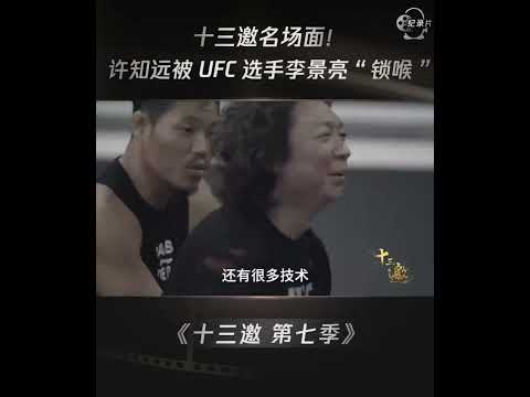 名场面来了！许知远被UFC选手李景亮“锁喉”！ #shorts #十三邀 #许知远