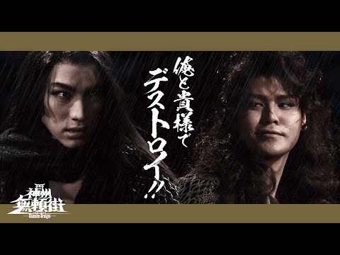 劇団☆新感線『神州無頼街』SPOT