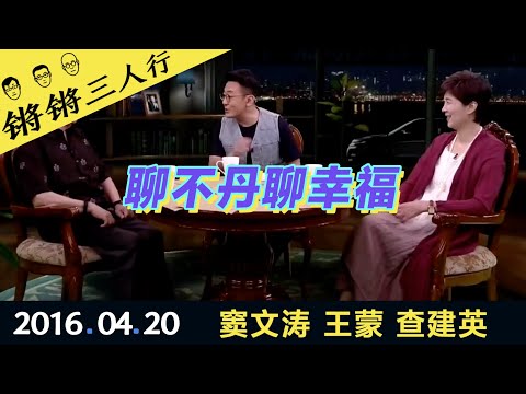 锵锵三人行20160420聊不丹聊幸福(窦文涛 王蒙 查建英)