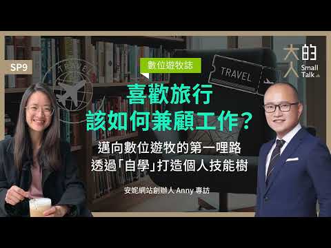 數位遊牧誌 SP9：喜歡旅行，該如何兼顧工作？邁向 #數位遊牧 的第一哩路，透過「#自學」打造個人技能樹｜安妮網站創辦人 Anny 專訪｜大人的Small Talk