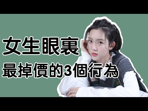 女生眼中，男生最掉價的3個行為！你中了嗎？【最紳士Yuppie】【兩性】