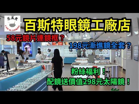 [深圳食買玩] 百斯特眼鏡工廠店｜58元鏡片連鏡框？｜198元漸進鏡全套？｜粉絲褔利！配鏡送價值298元太陽鏡！