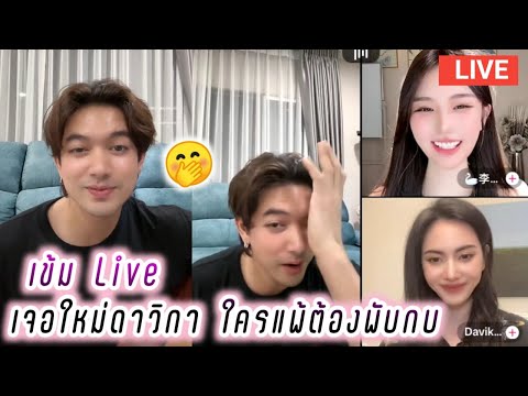 เข้ม Live เจอใหม่ดาวิกา ใครแพ้ต้องพับกบ🤭 Kem Hussawee Live