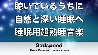 睡眠用BGM １時間 聴いているうちに自然と深い睡眠へ誘う 睡眠用超熟睡音楽 疲労回復や脳の休息や体調改善などに 深く眠れると話題の睡眠音楽【α波で安らぎのリラックスタイム】 ✬280