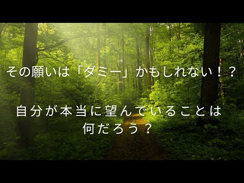 ダミーの願いではなく、本当の望みを確認してみてください。