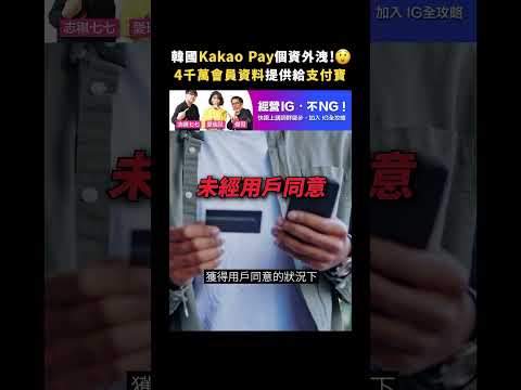 韓國Kakao Pay個資外洩！😲4千萬會員資料提供給支付寶｜志祺七七 #shorts