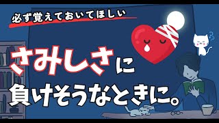 【最強メンタルケア】さみしさに負けそうなときに見てほしい