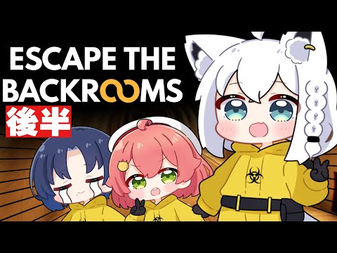 【Escape the Backrooms】後半：囮たちと最新アプデの世界へ【#フブみこあおくゆ】