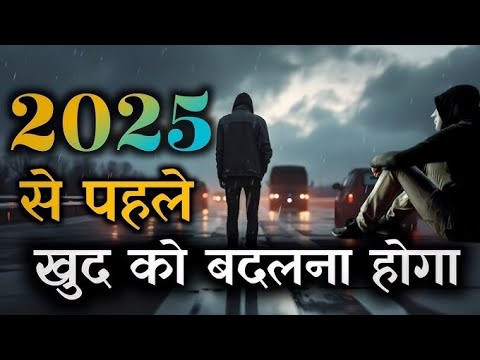 "अब तो 2025 भी आ गया, मैंने पहले ही बोला था तेरे पास का नहीं है" ! 😡 ! #motivational #youtube #2025