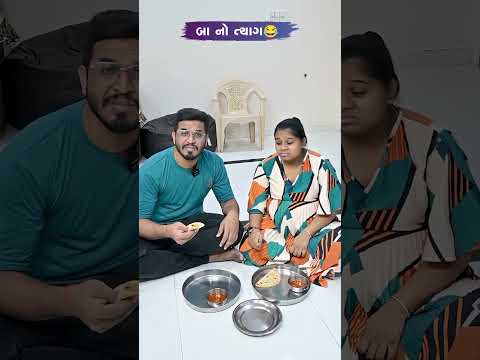 બા નો ત્યાગ 😂😅🤣 Gujarati Comedy Video #comedy #gujaraticomedy #comedyexclusive #funny