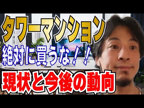 【ひろゆき】タワーマンションって？思っているより〇〇です！不動産投資と住むのは違います！！【 hiroyuki ひろゆき 切り抜き 性格 思考法 論破 】