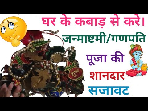 कबाड़ से करे त्योहारों की शानदार सजावट |Janmashtami/ Ganpati Decoration ideas|Janmashtami Decoration