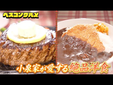 横須賀で愛される洋食の老舗！小泉家も愛する極厚フィレステーキ&絶品カツカレーの極上グルメ映像をお届け！【ベスコングルメ】