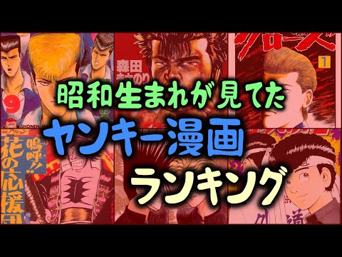 【ゆっくり解説】昭和生まれが見てた「ヤンキー漫画ランキング」