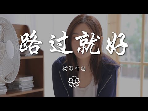 樹影葉魅 - 路過就好『明明你是飛鳥 路過就好』【動態歌詞Lyrics】