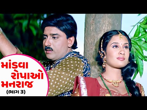 માંડવા રોપાઓ મનરાજ - ભાગ 3 - #Hiten Kumar | #Anandi Tripathi | Gujarati Romantic Film