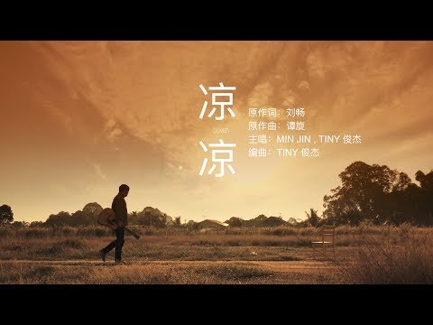 凉凉 (官方歌詞版) - 電視劇《三生三世十里桃花》片尾曲 - COVER BY 李俊杰 + 梁敏静