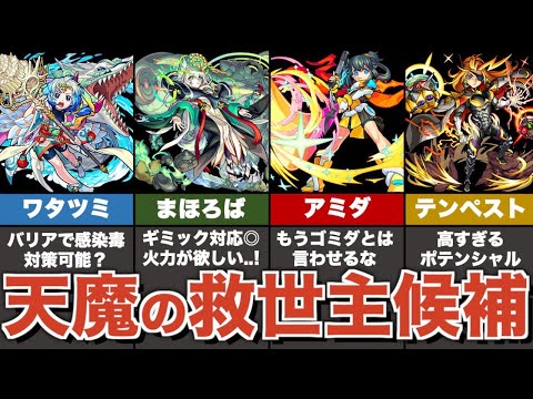 【今後要注目】天魔の孤城で救世主になりそうなキャラまとめ【モンスト】【ゆっくり解説】