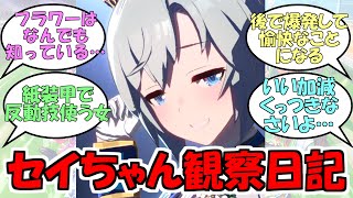 『セイウンスカイ観察日記』に対するみんなの反応【ウマ娘プリティーダービー】