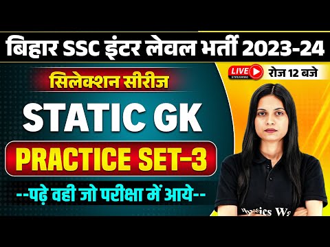 BSSC INTER LEVEL 2023-24 | BIHAR INTER LEVEL STATIC GK PRACTICE SET-03 | BSSC INTER LEVEL STATIC GK