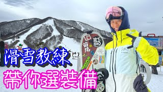 [雪友工房] EP05 - 教練話你知滑雪裝備怎樣選⛷️🏂