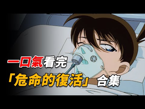 【马丁·合集】一口气看完「危命的复活」| 名侦探柯南超长特别篇