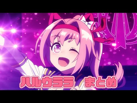 【ウマ娘】ハルウララまとめ【1期+2期+おまけ】