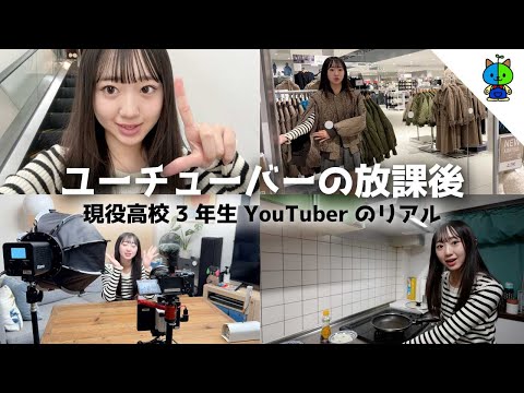 【実録】現役高校生YouTuberの放課後に密着！📷【放課後ルーティーン】MOMOLOG_211