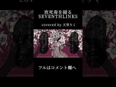 【#歌ってみた】致死毒を綴る/ SEVENTHLINKS 【天望りく/ #新人vtuber 】fullあり