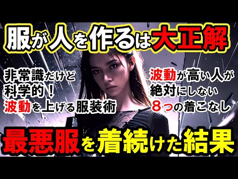 【2ch不思議体】非常識だけど科学的！「波動の法則」怖いくらい共通する波動が低い人の7つの服装習慣このまま着続けたら人生終了？【スレゆっくり解説】