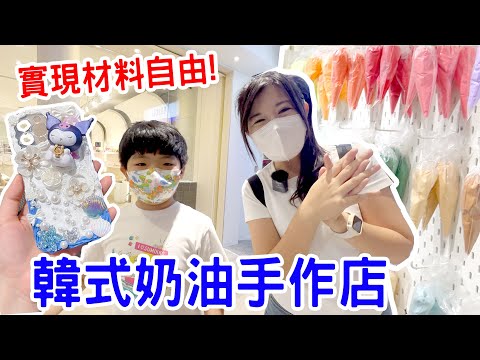 韓式奶油膠手作店｜終於可以實現材料自由啦！超療癒 奶油手機殼 奶油鉛筆盒 波波利藝術工作室BOBOLI ART STUDIO  - 恩恩老師 EanTV