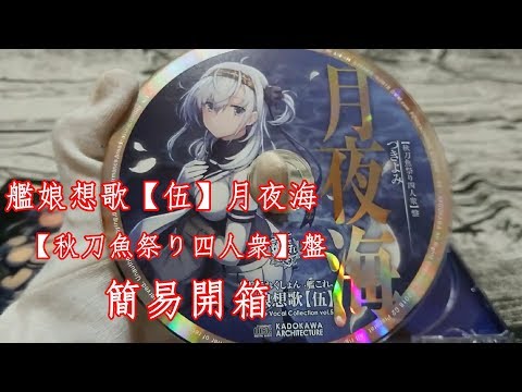 【簡易開箱】艦娘想歌伍 月夜海 秋刀魚祭り四人衆盤